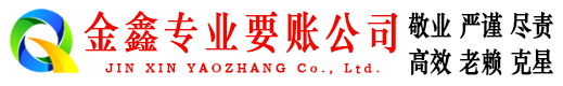 大姚金鑫收债公司
